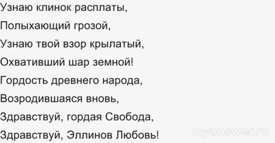 Как звучит Гимн Кипра на русском языке?