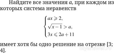Как найти все значения а неравенства: ax≥ 2 И √x-1>a И 3x≤2a+11?