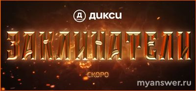 Что за акция «Заклинатели» стартует в «Дикси» с 10 февраля 2025 года?