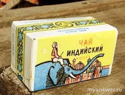Какой сорт чая в Советском Союзе считался лучшим?