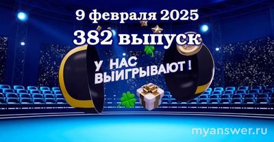 Какие номера не выпали в 1615 тираже "Русского лото"?