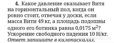 Какое давление оказывает Витя на горизонтальный пол, если масса Вити 49 кг?