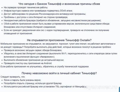 Почему не работает Т-банк (Тинькофф банк) 10 февраля 2025 сайт, приложение?