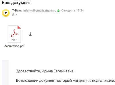 Пришло письмо от Т-Банка с документом, но я не их клиент - что это?