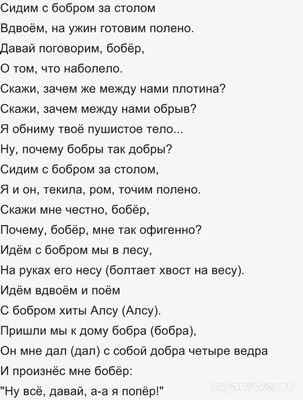 "Сидим с бобром за столом", кто поет песню? Какой полный текст?