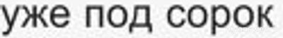 Почему немолодая уже женщина не может найти мужчину для отношений?