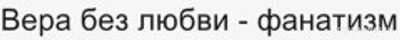 Религии учат добру - утверждают верующие... Станем ли без Бога творить зло?