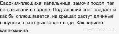 14 марта - день памяти святой Евдокии. А какое было у нее прозвище?