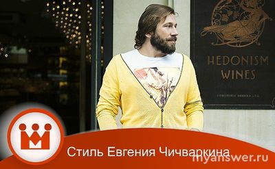 Евгений Чичваркин хороший или плохой? Почему он так чуднО одевается?