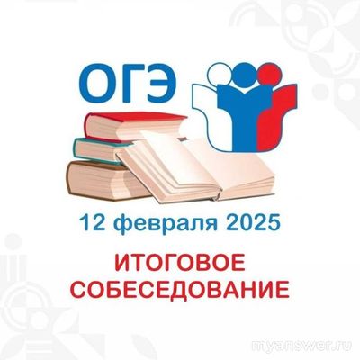 Со скольки и до скольки будет итоговое собеседование 12 февраля 2025 года?