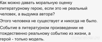Как можно давать моральную оценку литературному герою, если (см.)?