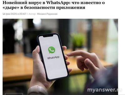 Что за дыра в безопасности Ватсап появилась в 2025 году и чем опасна?