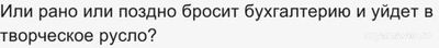 Может ли творческий человек работать бухгалтером?