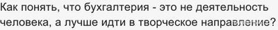 Может ли творческий человек работать бухгалтером?