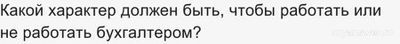 Может ли творческий человек работать бухгалтером?