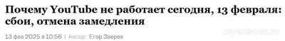 YouTube заблокировали в России 14 февраля 2025 года или нет, что известно?