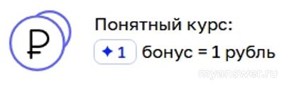 10000 бонусов Лэтуаль - это сколько в рублях?