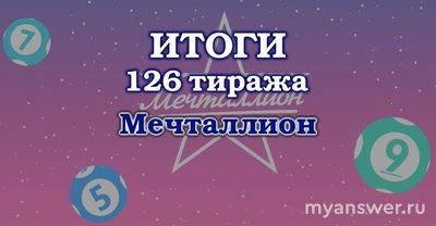 Национальная лотерея "Мечталлион". Тираж 126. Какие призы разыграли?