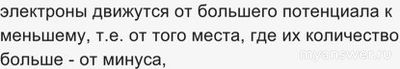 Если ток идёт от минуса к плюсу, почему диод ставят на плюс?