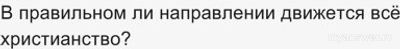 В правильном ли направлении движется всё христианство?