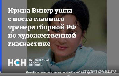 Почему Ирина Винер ушла с поста гл. тренера сборной по худ. гимнастике?
