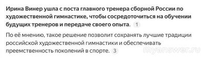 Почему Ирина Винер ушла с поста гл. тренера сборной по худ. гимнастике?
