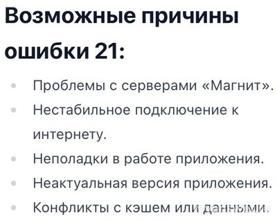 Почему не загружается сайт, приложение Магнит ошибка 21, как исправить?