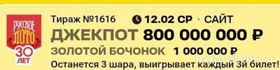 Русское Лото. Тираж 1616. Какие номера шаров остались не разыграны?