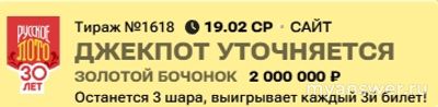 Русское лото.Тираж 1618. Какой будет выигрыш в категории "Золотой бочонок"?