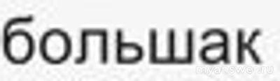 Большак, большачок это дорога или муж в старину? Или другое?