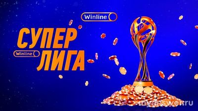 Мини - игра Суперлига от Winline, как играть? Как выигрывать?