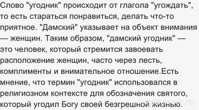 Откуда взялось выражение "дамский угодник"?