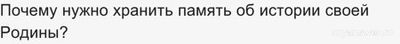 Устное собеседование. Почему нужно хранить память об истории своей Родины?