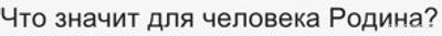 Устное собеседование. Почему нужно хранить память об истории своей Родины?