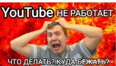 Не работает Ютуб 17.02.2025, когда заработает, что известно?