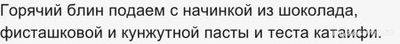 Блин «Дубайский шоколад» – сколько стоит, какие отзывы?