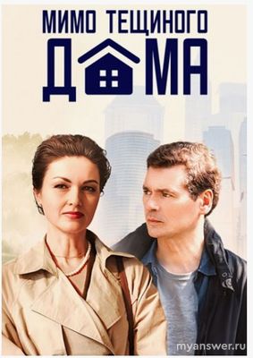 Сериал "Мимо тещиного дома", зачем возрождать родную деревню?
