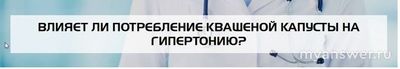Можно ли есть квашеную капусту гипертоникам?