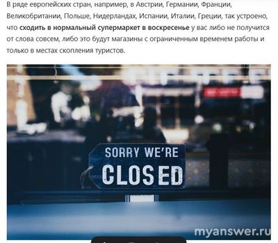 Правда, что странах Европы магазины не работают в выходные дни? Почему?