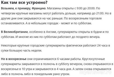 Правда, что странах Европы магазины не работают в выходные дни? Почему?
