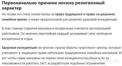 Правда, что странах Европы магазины не работают в выходные дни? Почему?
