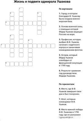 Разговоры о важном от 17.02.2025. Как разгадать кроссворд про Ушакова(см.)?