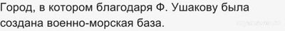 Разговоры о важном от 17.02.2025. Как разгадать кроссворд про Ушакова(см.)?