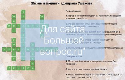 Разговоры о важном от 17.02.2025. Как разгадать кроссворд про Ушакова(см.)?
