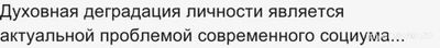 Результат человеческой эволюции - морально-нравственная деградация? Почему?