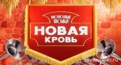 Шоу "Молодые ножи.Новая кровь" (2025) о чем, кто участники, когда премьера?