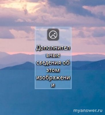 "Дополнительные сведения об этом изображении": зачем дано и как убрать?