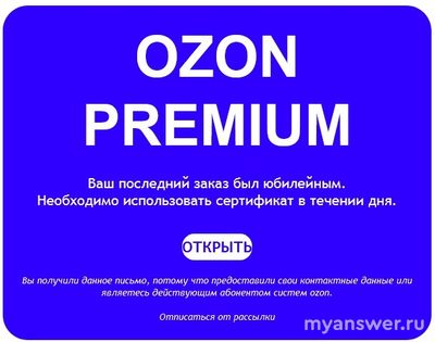 Сертификат от Ozon Premium на электронной почте, это что такое?