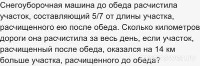 Как решить: Снегоуборочная машина до обеда расчистила участок?