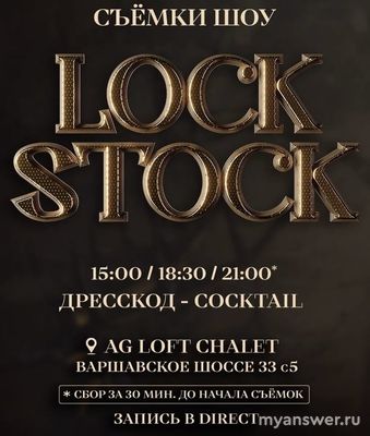 Как стать зрителем интеллектуального шоу «Lock Stock» (Лок Сток)?